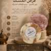 قرص المسك